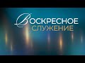 Воскресное служение // 19.11.2023 \\