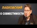 Михаил Лабковский - О совместимости