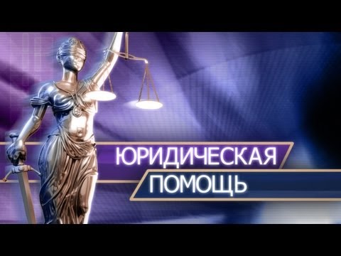 Наследство, завещание. Часть 3. Юридическая помощь, консультация