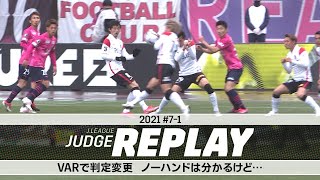 VARで判定変更 ノーハンドは分かるけど…【Ｊリーグジャッジリプレイ2021 #7-1】