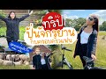 ทริปปั่นจักรยานกับครอบครัวแฟน สุดอบอุ่นหัวใจ | Eyeta Around The World EP1 Germany 🇩🇪