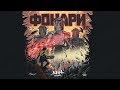 Дана Соколова - Z Поколение (Фонари | EP)