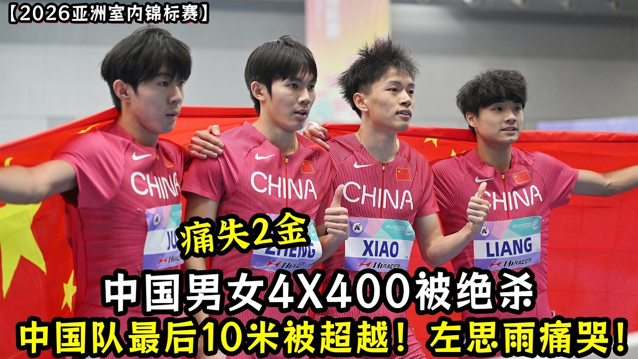 亚洲室内锦标赛：中国男女4X400被绝杀！中国队最后10米被超越！左思雨痛哭！