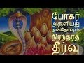 போகர் அருளியது நாகதோஷம் நிரந்தரத் தீர்வு / Siththarkal Manthiram- Sithar...