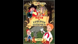 Мультики ★ Детям. Петя и Красная Шапочка.(1958) СССР.