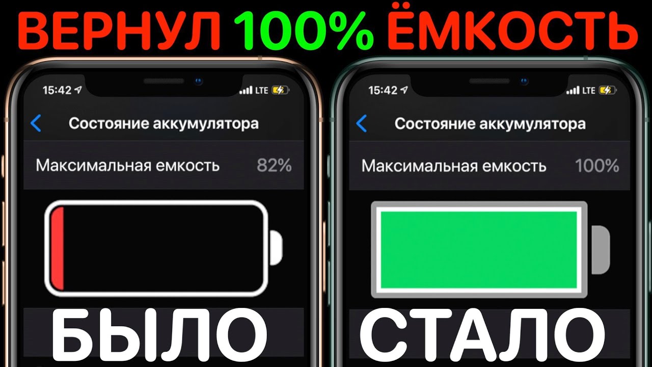 Айфон быстро теряет емкость аккумулятора. 100 % Состояние батареи на iphone!. Ёмкость аккумулятора iphone. Емкость аккумулятора айфон 100%. Увеличение ёмкости акумулятора iphone.