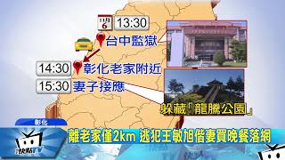 20171108中天新聞　逃亡34小時！　逃犯王敏旭偕妻買晚餐落網