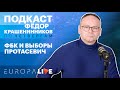 Фёдор Крашенинников | Арест Протасевича | Новый закон против ФБК