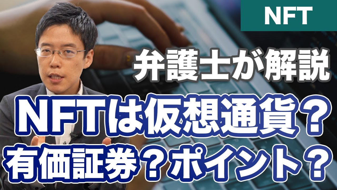 NFTは仮想通貨？有価証券？それともポイント？