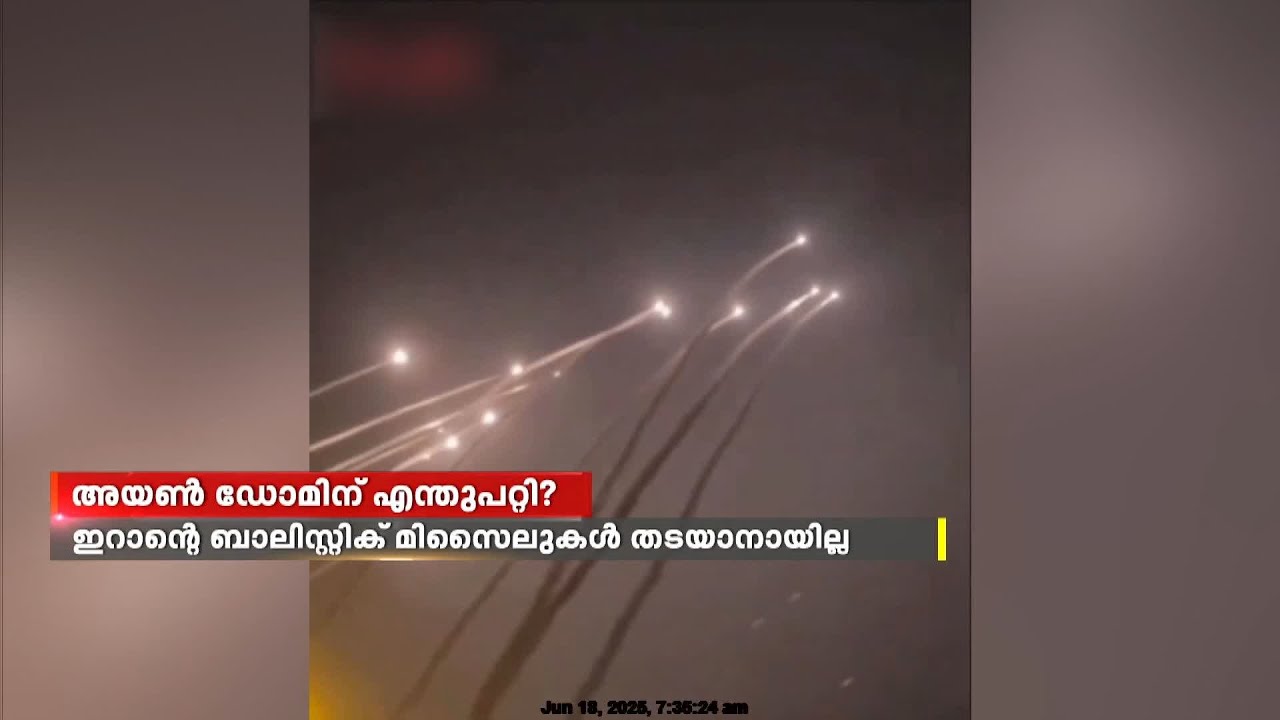 അയൺ ഡോമിന് എന്തുപറ്റി? ഇസ്രയേലിന് പിഴച്ചതെവിടെ? | Israel- Iran Conflict