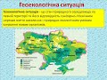 Природокористування та геоекологічна ситуація в Україні