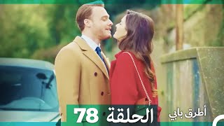 Mosalsal Otroq Babi - 78 انت اطرق بابى - الحلقة (Arabic Dubbed)