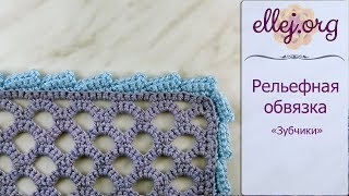 ♥ Рельефная обвязка ♥ Рельефная обвязка