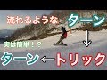 ターン→トリック→ターンのコツがあります！