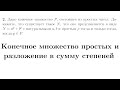 Конечное множество простых и разложение в сумму степеней | Готовимся ко Всероссу