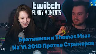 GENSYXA смотрит TWITCHFM | Топ Моменты с Twitch | Na&#39;Vi 2010 Против Стримеров | Братишкин