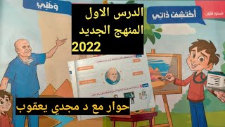 منهج اللغة العربية للصف الرابع الدرس الاول حوار مع د : مجدي يعقوب (نص استماع) المنهج الجديد 2022