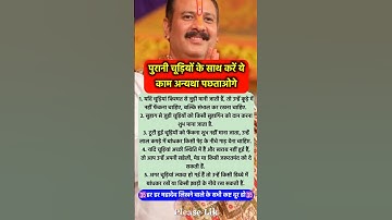 पुरानी चूड़ियों के साथ ये काम करने से बहुत फायदा #pradeepmishra #pradeepmishrajikeupay #shorts #ram