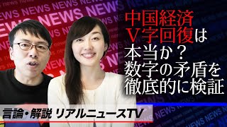 言論・解説 リアルニュースTV 中国経済Ｖ字回復は本当か？数字の矛盾を徹底的に検証│上念司チャンネル ニュースの虎側