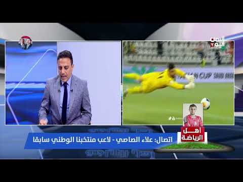 علاء الصاصي: اللجنة الفنية في اتحاد الكرة دورها غير فعال