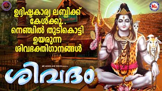 ഉദ്ദിഷ്ടകാര്യ ലബ്ധിക്ക് കേൾക്കൂ നെഞ്ചിൽ തുടികൊട്ടി ഉയരുന്ന ശിവഭക്തിഗാനങ്ങൾ | Hindu Devotional Songs