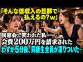 【スカッと】「そんな低収入の旦那で払えるの?w」同窓会で笑われた私――会費200万円を請求されたわずか5分後、同級生全員が凍りついた...