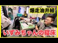 【爆走油井組】トラクター談義…りょうが＆かいと&いずみ