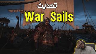 تحديث التوسعة أخيراً صارت تسوى Bannerlord War Sails
