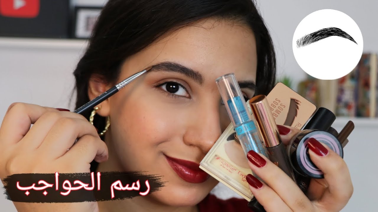 رسم الحواجب بسهولة😍| ايه افضل منتجات للحواجب👍| سلسلة تعليم المكياج