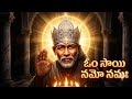 Om Sai Namo Namah | Powerful Sai Baba Temple Chant | Telugu Bhajan | Evening Aarti