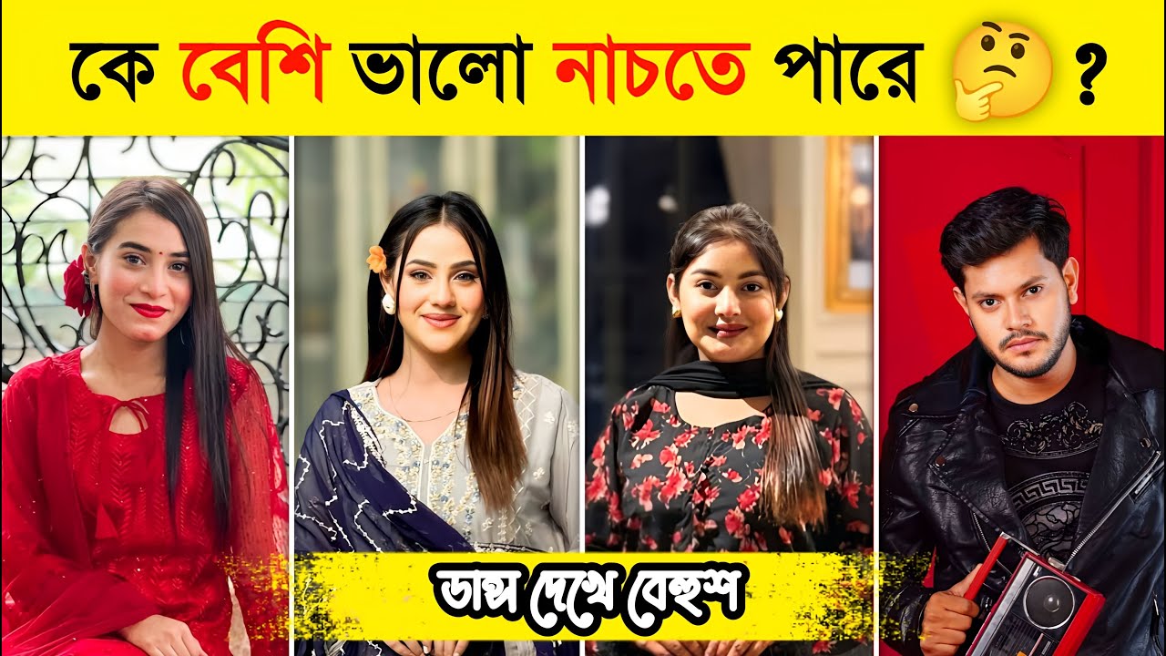 তাদের মধ্যে কে বেশি ভালো ডান্স পারে❓| Rakib Hossain | Nusrat Jahan Ontora | Ritu Hossain | TRH 100k