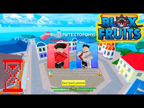 Видео: Пиратский режим в Роблокс / Фруктовые блоки // Blox Fruits