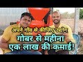 गोबर से महीना एक लाख की कमाई!How to Start a Business।small investment business idea