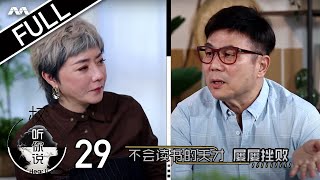 Hear U Out S2 权听你说 2 EP29 | Jack Neo Part 1 梁志强 上集 | How did he discover his comedic talent?