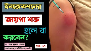 বাচ্চার টিকা দেওয়ার স্থান শক্ত হলে যা করণীয় || ডা. রানা কুমার বিশ্বাস। Child Vaccination