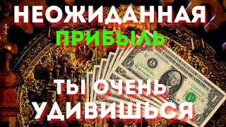 Неожиданная Прибыль-Ты Будешь Удивлен Количеством!Не Упусти!Вечерняя Молитва!