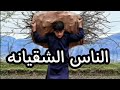 الناس الشقيانه