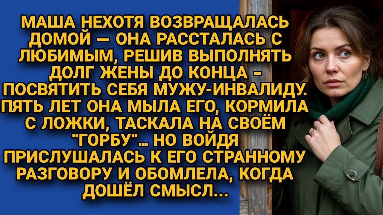 Ради долга перед мужем инвалидом решила поставить на себе крест, но войдя, подслушала...