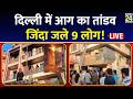 LIVE: AC Blast से तबाही, 9 लोगों की जिंदा जले, Ground Zero पर पहुंचा News 24  | Delhi Vivek Vihar