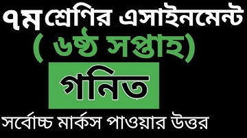 class 7 math assignment solution ll math l সপ্তম শ্রেণির গনিত এসাইনমেন্ট উত্তর।। ৬ সপ্তাহ