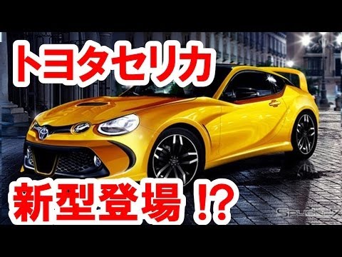 速報 トヨタ セリカ まさかの新型車登場 Youtube