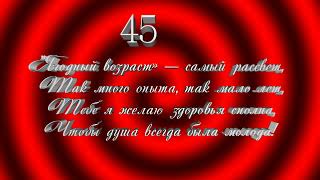 Футаж  Поздравление на 45 лет