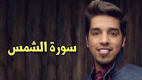 Mishari Albaghli Surat ash-Shams (91) || مشاري البغلي سورة الشمس