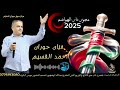 جديد الفنان احمد القسيم مجوز دار الهواشم 2025 نسر ميوزك للمونتاج الفني 0776193080 جديد الفنان احمد القسيم مجوز دار الهواشم 2025 نسر ميوزك للمونتاج الفني 0776193080