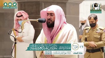 تلاوة فضيلة الشيخ بندر بليلة من صلاة العشاء ١٦ محرم ١٤٤٢ هـ || سورة الإنفطار كاملة