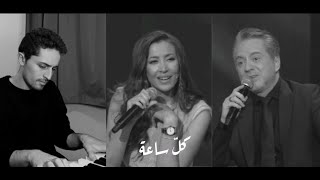 Marwan Khoury & Jannat - Kel Saah (piano) / مروان خوري و جنات - كل ساعة - بيانو chords