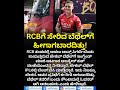 Not Doing Anything.. Alastair Cook asks RCB's Jacob Bethell | RCBಗೆ ಸೇರಿದ ಬೆಥೆಲ್‌ಗೆ ಹೀಗಾಗಬಾರದಿತ್ತು!