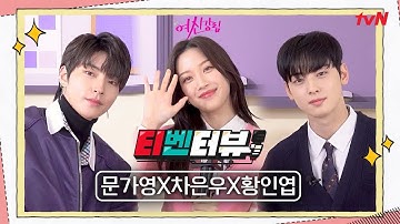 [티벤터뷰] 수호는 첫사랑, 서준은 남사친?! 찐친케미 배우들의 ★새봄고 대신 전해드립니다★#여신강림 | True Beauty EP.0