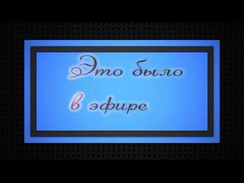 "Это было в эфире. Итоги 2019 года"