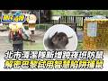 【#國民特搜】全面防堵老鼠覓食！北市清潔隊新增跨夜班 解密巴黎試用智慧陷阱捕鼠